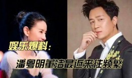 最新爆料潘粤明,神秘女友身份引热议